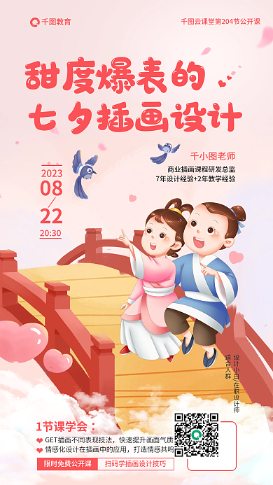 甜度教育1节课学会的七夕插画公开课教育海报