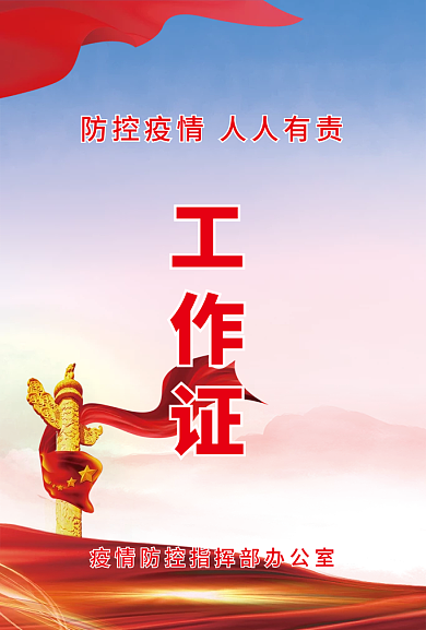 防控疫情工作证