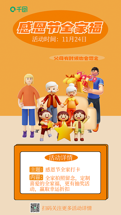 感恩节全家福活动时间活动详情海报