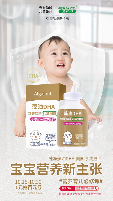 藻油专为幼龄儿童保健电商品宣传促销海报