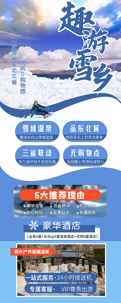 东北旅游雪域温泉品东北餐美食温泉攻略长图