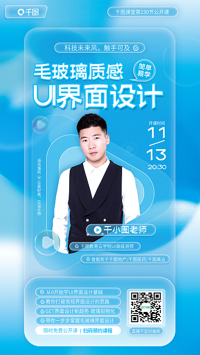 毛玻璃质感毛玻璃质感UI界面公开课宣传海报