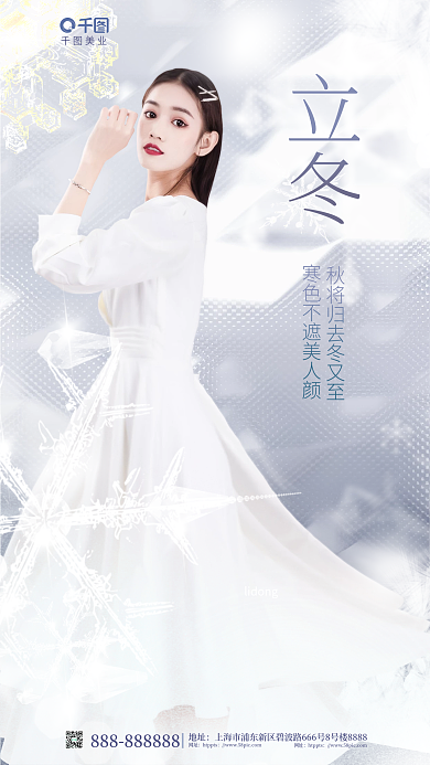 清新立冬节气医美美容美业行业借势品牌海报