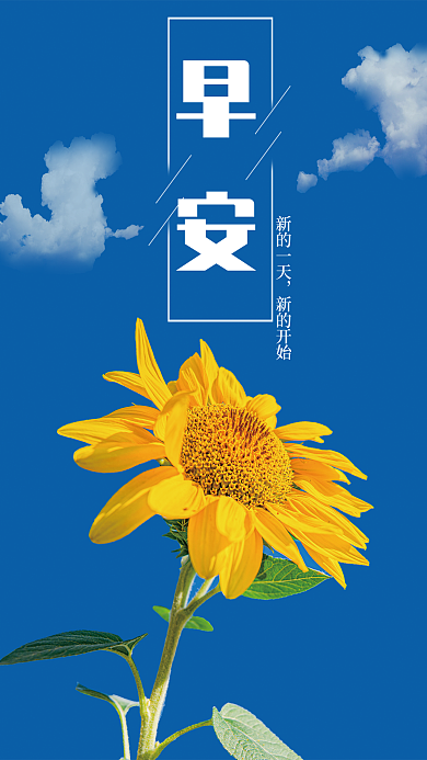 早安蓝色向日葵公益海报唯美
