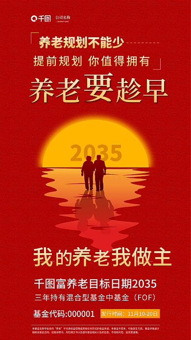简约风2035发行时间长期混合基金发售商业海报