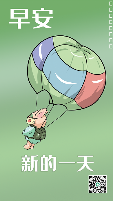 早安海报早安新的一天乘风起航