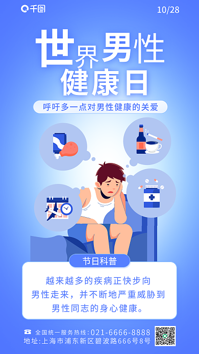 新媒体小清新男性走来节日科普男性健康日手机海报