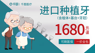 进口种植牙1680元课广告banner