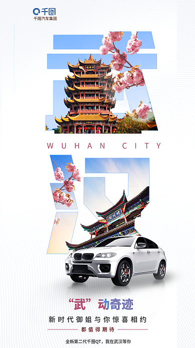 城市风动奇迹都值得期待驾会武汉城市地标宣传海报