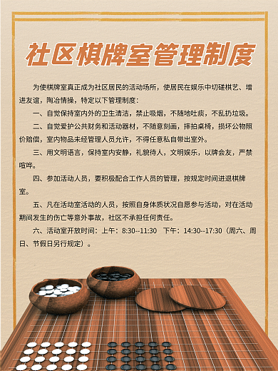 休闲玩乐增进友谊陶冶情操管理制度海报