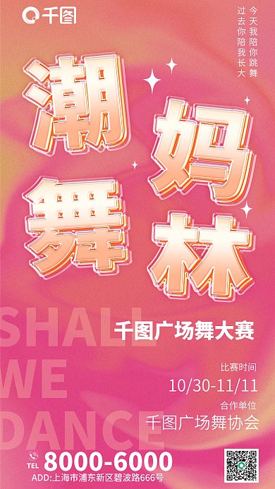 舞蹈粉色SHALLWE比赛海报