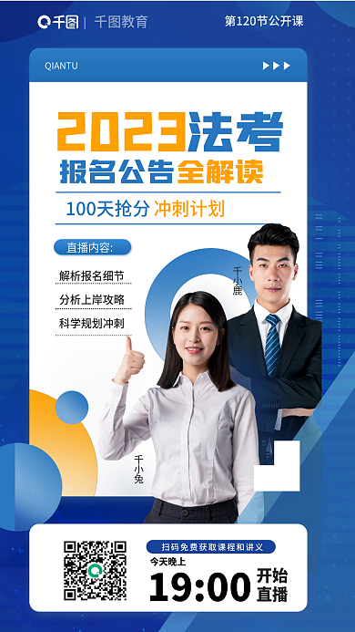 法律职业资格2023报名公告报名公告解读直播课程海报