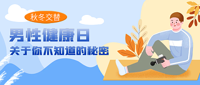 简约手绘秋冬交替男性健康日健康日公众号封面