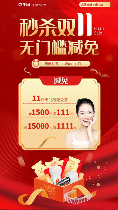红色喜庆满元减元减免牙科医疗促销海报
