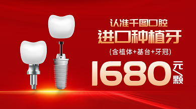 进口种植牙1680元颗广告banner