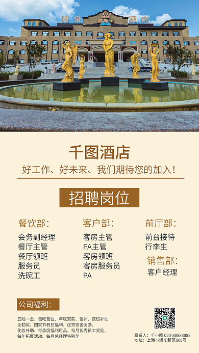 简约中低酒店招聘岗位招聘海报