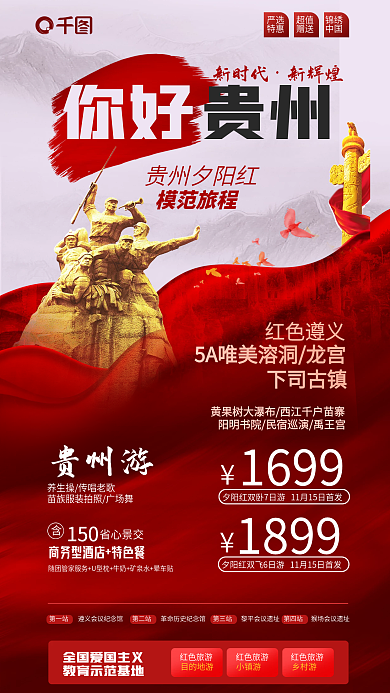 简约贵州红色旅游城市旅行社促销活动海报