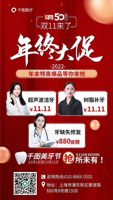 双十一年终美牙节所未有口腔医疗促销海报
