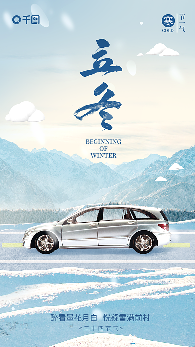 立冬汽车行业二十四节气节一气宣传