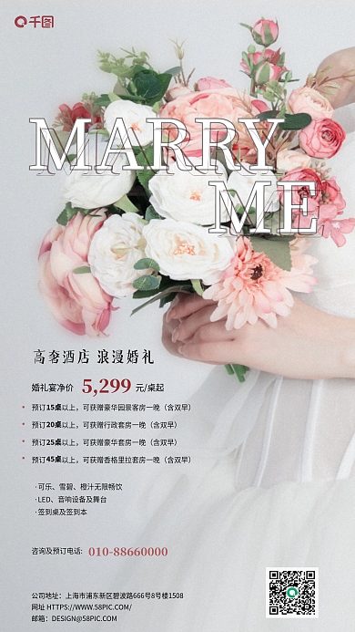 婚礼宴会MARRYME促销海报