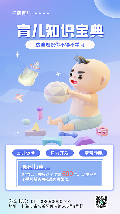 简约育儿知识教育宣传3d海报