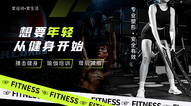 时尚活力爱运动爱生活健身手机营销banner