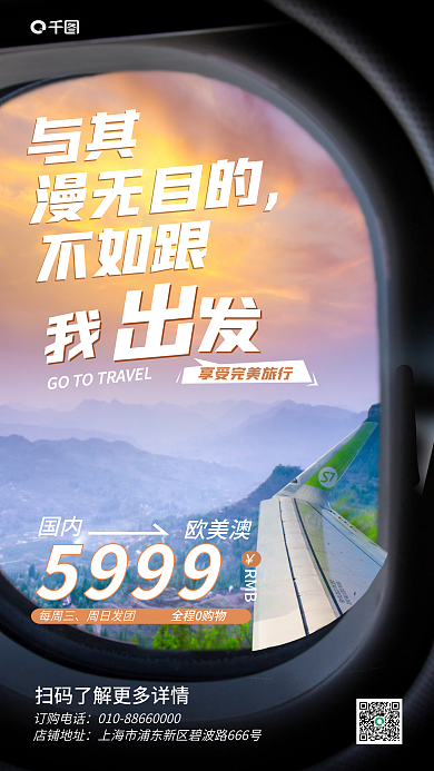 机舱窗口订购电话店铺地址合成旅游促销海报