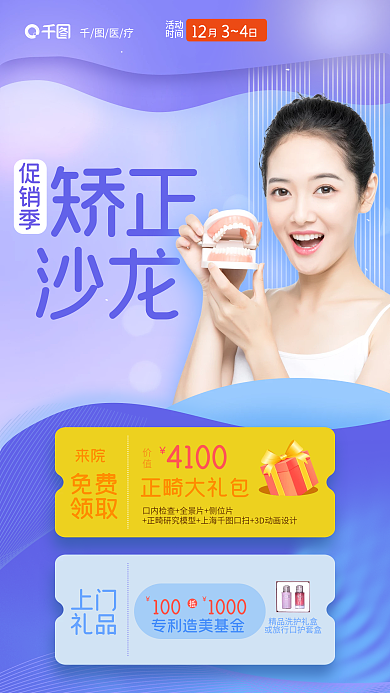 牙科医疗矫正沙龙促销海报