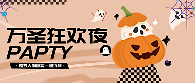万圣狂欢节万圣狂欢夜PAPTY
