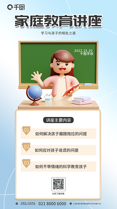 家庭教育讲座TelAdd育儿教育海报