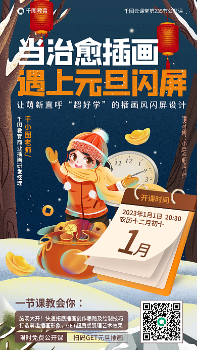 元旦主题脑洞大开适合谁听公开课教育海报