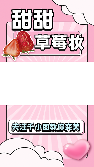 自媒体甜甜可爱美妆短视频边框背景