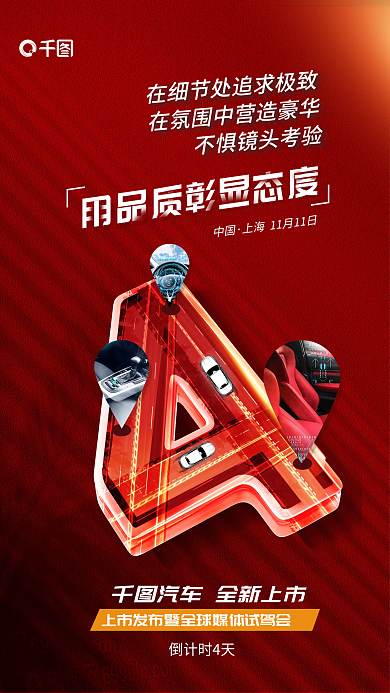 红色创意倒计时4天中国试驾会倒计时宣传海报