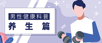 暖色系养生篇男性健康日主题公众号封面