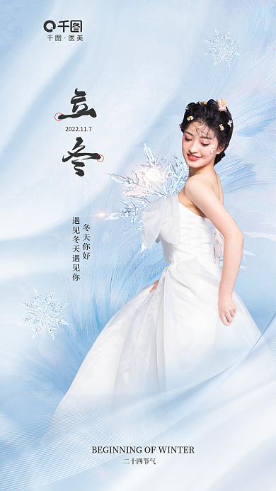 立冬医美行业借势品牌宣传
