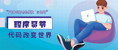简约风格程序员节公众号头图