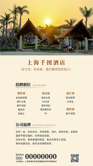 酒店招聘公司地址服务热线招聘人才招聘海报