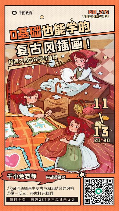 卡通复古NO275复古风插画课程教育海报