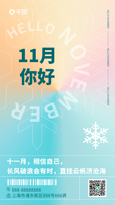 十一月弥散风流行创意海报雪花问候温馨镭射