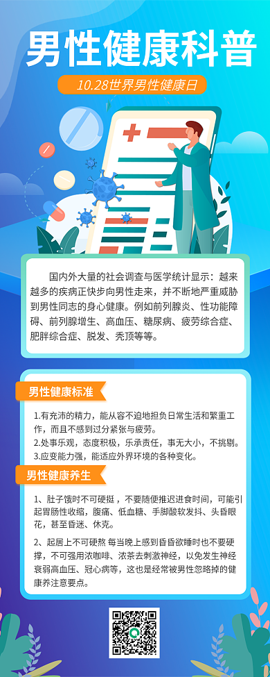 扁平风世界越来性功能障日科普海报