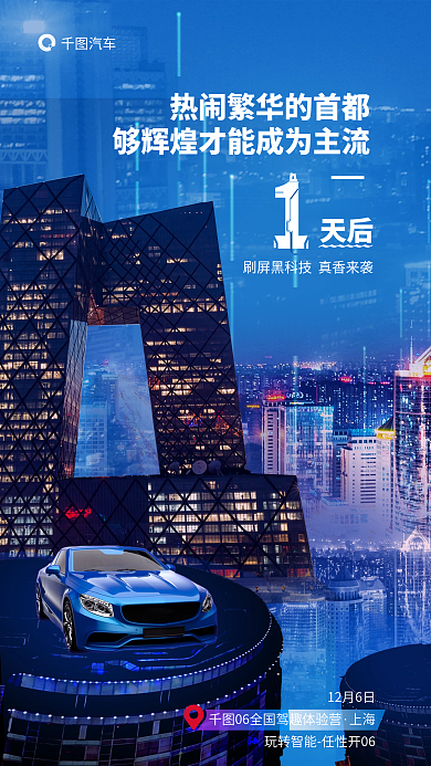 创意城市汽车天后试驾会发布会倒计时宣传海报