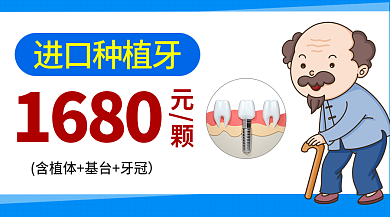 进口种植牙进口种植牙元颗广告banner