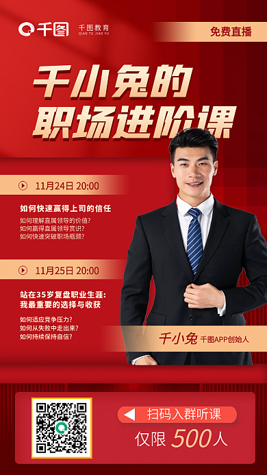 红色简约教育千小兔的课直播教育培训海报