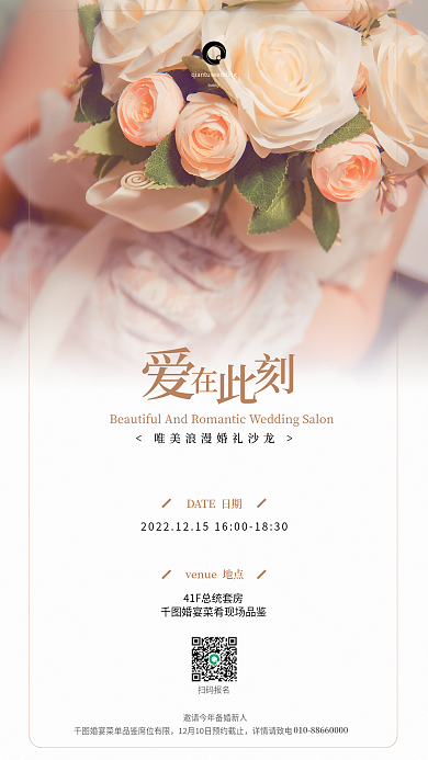 婚礼邀请详情请致电扫码报名捧花梦幻唯美婚礼邀请函