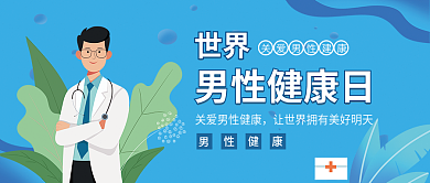 扁平插世界男性健康日健康日公众号封