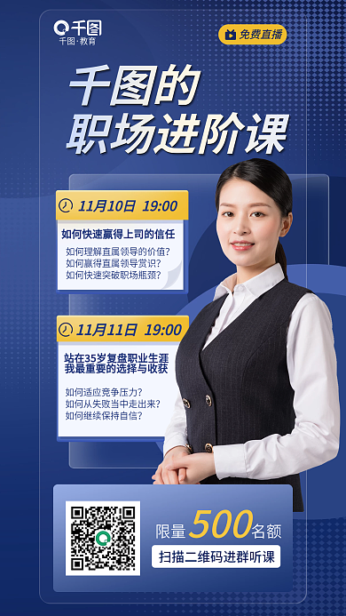简约商务职场进阶课教育职场进阶课直播宣传海报