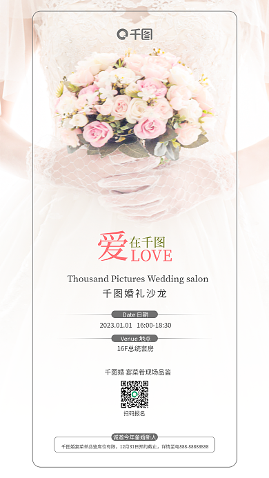 实拍背景婚礼沙龙扫码报名奢婚礼沙龙邀请函手棒花新娘