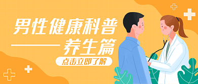 暖色系养生篇男性健康日养生主题公众号封面