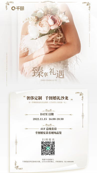 高端大气扫码报名详情请致电风婚宴婚礼沙龙邀请函宣传海报
