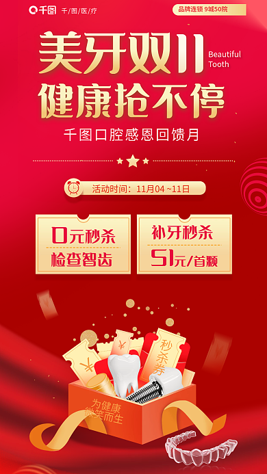 美牙双十一医疗活动时间促销医疗海报